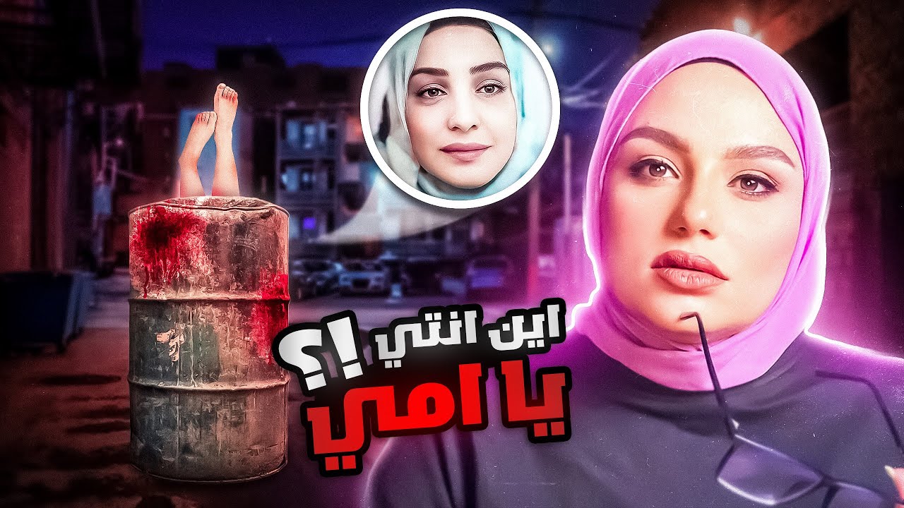 في 6 أيام فقط حّلت بنت ذكية لُغز أختفاء والدتها !😰- قضية الشـهـيدة زينب البرادعي