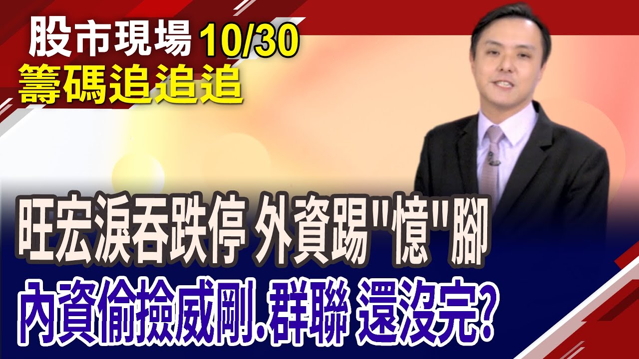 旺宏吞根跌停 外資狠賣逾5萬張!外資買力積電.康舒 跟著押寶能安心嗎?投信買威剛.群聯.雙鴻  偷撿好貨?｜20251030(籌碼追追追)股市現場*鄭明娟(黃紫東)