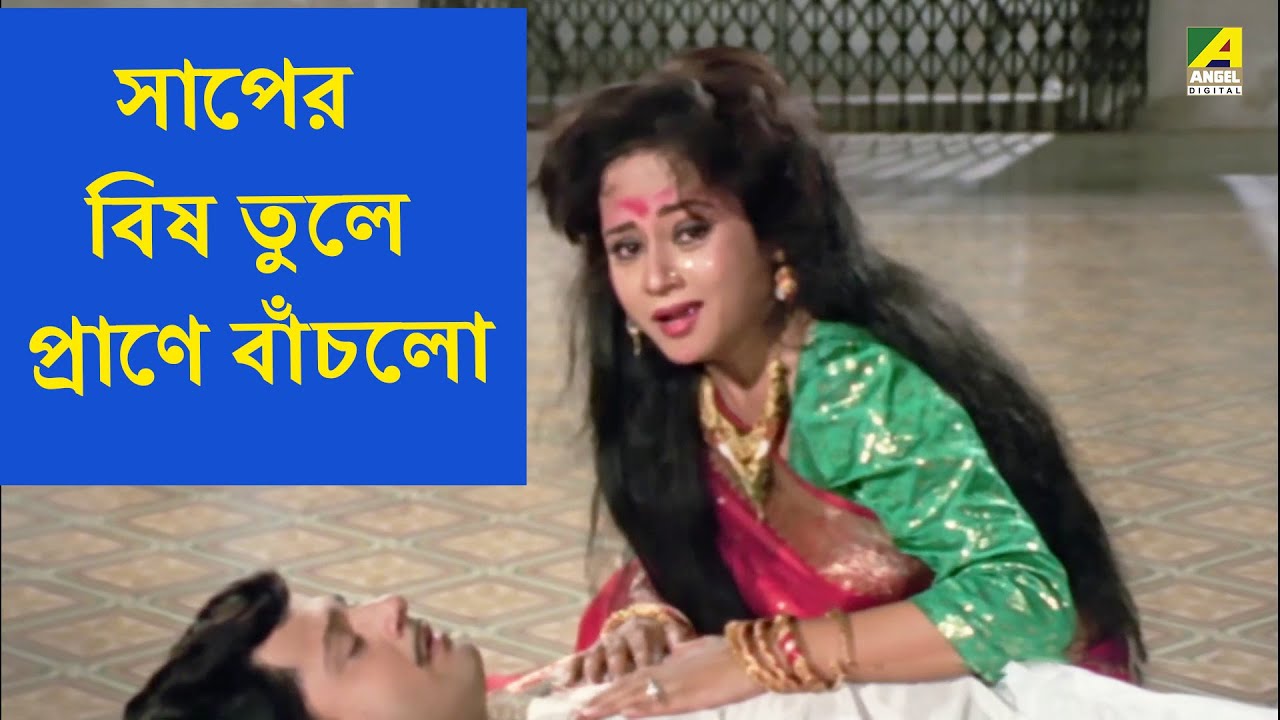 সাপের বিষ তুলে প্রাণে বাঁচলো | Manasa Kanya | Movie Scene| Tapas Paul | Antara Sinha