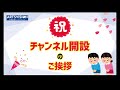 祝！！【アーツビジョン公式】Artsvision Channel開設！！(1)