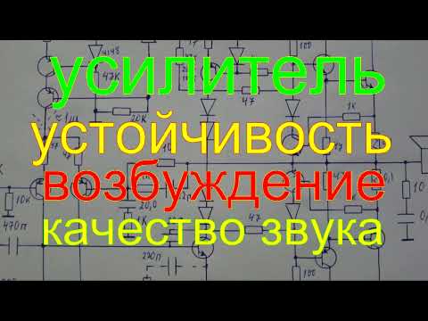 усилитель.устойчивость.возбуждение.частотная коррекция качество звука.the amplifier.stability.