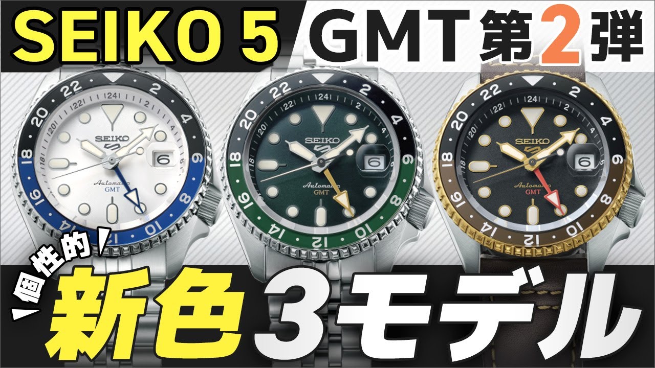 セイコーSEIKO 5 SPORTS GMTモデル ノベルティバック付き セイコー5 スポーツ】人気のGMT搭載モデルから新しいカラーが
