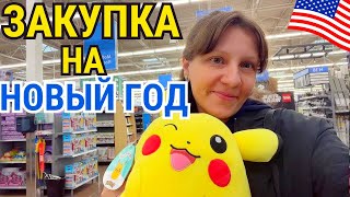 США Влог Закупка Продуктов на Новый Год/ Оббежали Все Магазины! Цены на Продукты USA