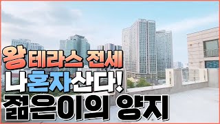 [NO 0094] 왕테라스 전세/ 젊은이의 양지/나혼자 산다