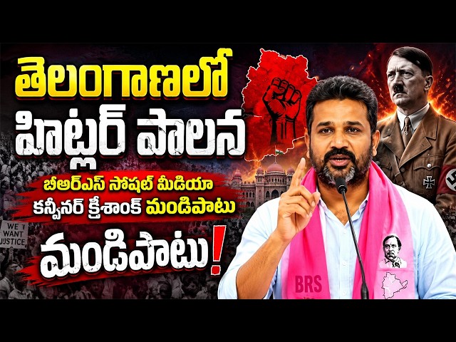 తెలంగాణలో హిట్లర్‌ పాలన  బీఆర్‌ఎస్‌ సోషల్‌ మీడియా కన్వీనర్‌ క్రిశాంక్‌ మండిపాటుTS24 News