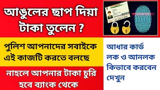 Aadhar Lock Service | How to Lock Aadhaar Card Biometric |Aadhaar Lock Bengali | Aadhaar | Lock