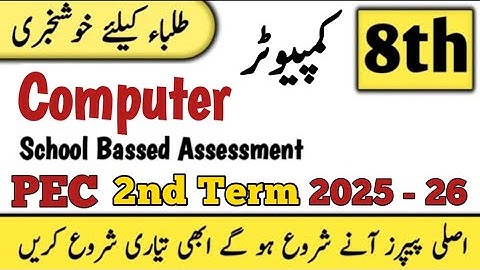Class 8th Computer Paper 2nd term paper 8th Class ka Computer ka paper | class 8 paper computer