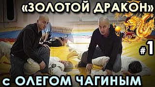 картинка: «Золотой Дракон» с Олегом ЧАГИНЫМ - 1.
