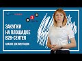 Закупки на площадке B2B-Center: анализ документации