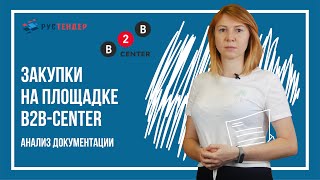 Закупки на площадке B2B-Center: анализ документации