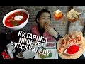 КИТАЯНКА ПРОБУЕТ РУССКУЮ ЕДУ #4