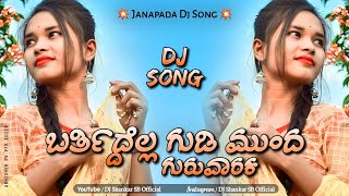Bartidella Gudi Munda Guruvaraka (Janapada Edm Drop Remix) •|| Dj ShAnKaR SB x Dj Sunil SM ||•🤩#new