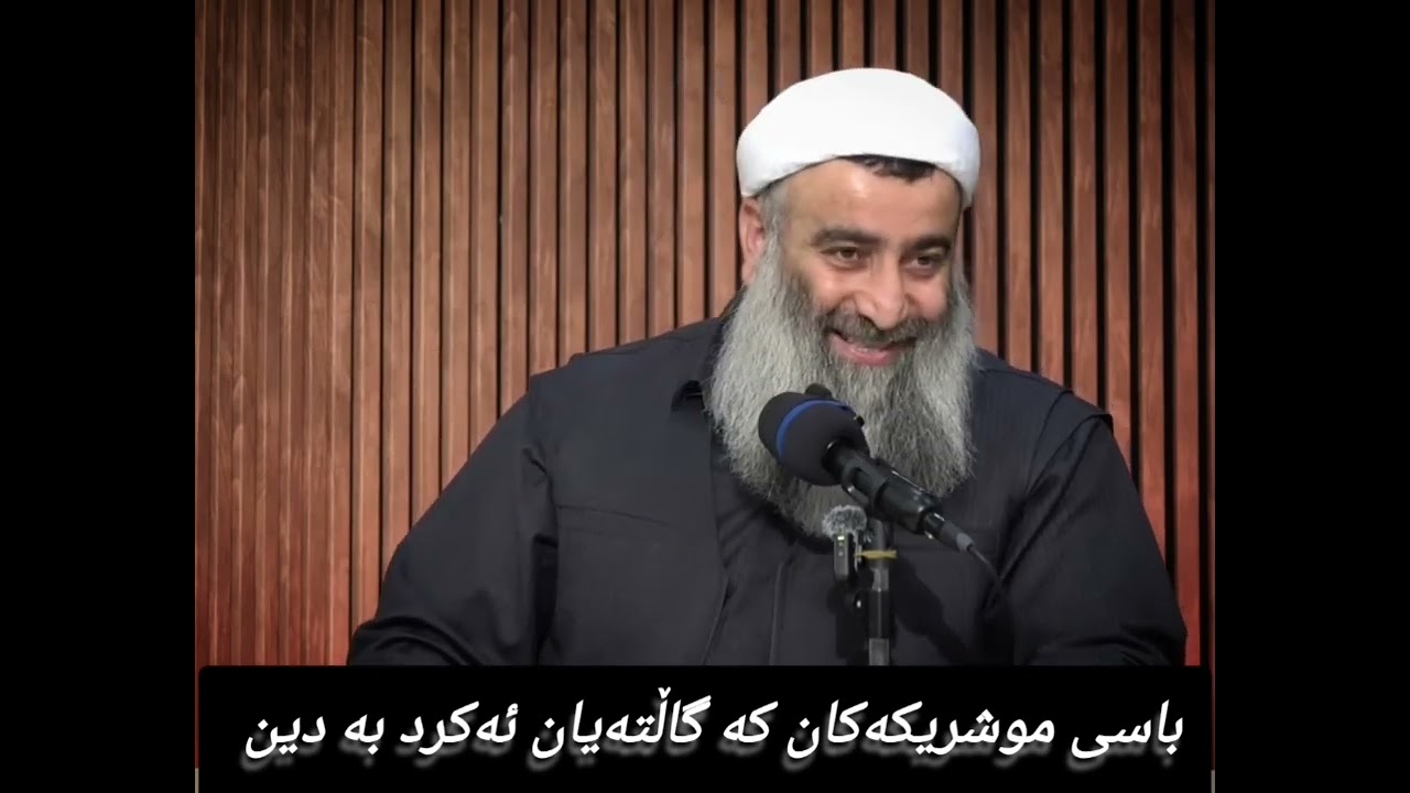 باسی موشریکەکان کە گاڵتەیان بە دین ئەکرد 