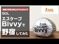 SOLエスケープヴィヴィと激安夏用シュラフで野宿したら無事に朝を迎えられるのか試してみた【シュラフ】