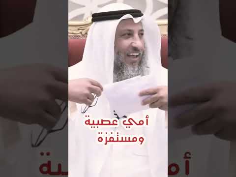 امي عصبية كيف أتصرف معها درس مهم جد ا