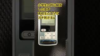 小学生の時に録音した音声、高校生の自分にガチ刺さるw #勉強 #何やってるんですか #進研ゼミ #チャレンジ