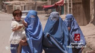من حروب القبائل إلى حروب القوى العظمى،نساء أفغانستان يكتبن معاً شقاء البلاد في رواية 