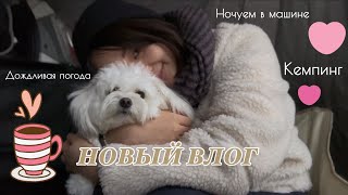 КЕМПИНГ С НОЧЕВКОЙ. ГОРЫ, РЕЧКА И ДОЖДЬ. ЧАСТЬ 1.