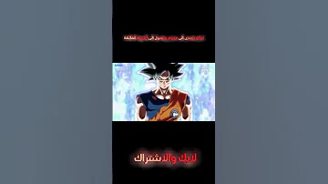 غوكو يتعدى لهجوم ويتحل الى الغريزة فائقة مع اغنية حماسية Dbsuper Goku Anime 1million 