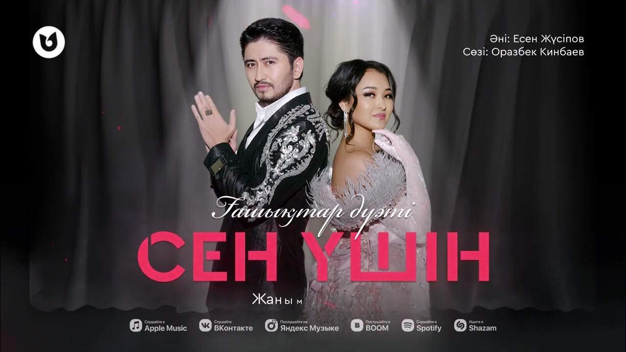 Песни сен үшін. Песни сен үшін. Дуэт. Песни сен үшін. Вохиджон.