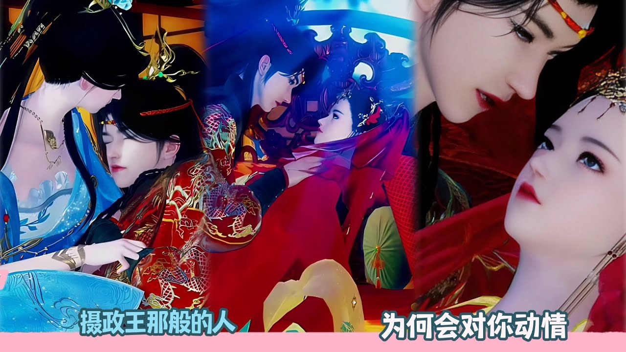 【BG Movie】摄政王那般的人,为何会对你动情!超好看的甜宠剧！一口气看完，臻选全集！#donghua #dodo #bg #甜宠 #逆水寒 #drama #甜心奶糖