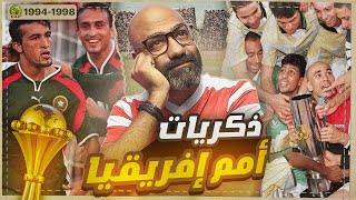 ذكرياتي مع أمم إفريقيا | من صدمة تونس 94 إلى مقصية حجي و معجزة بوركينافاسو 98 (بطولات التسعينات)