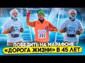 Победить на &quot;Дороге Жизни&quot; в 45 лет! Татьяна Шалимова