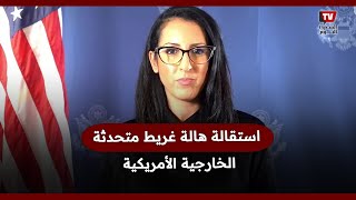 استقالة المتحدثة باسم الخارجية الأمريكية احتجاجا على استمرار الحرب على غزة