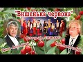 Василь ДУНЕЦЬ - &quot;ВИШЕНЬКА ЧЕРВОНА&quot;