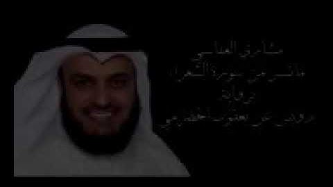 مشاري العفاسي - من سورة الشعراء برواية رويس عن يعقوب الحضرمي