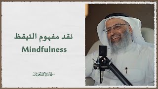 نقد مفهوم التيقظ 