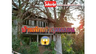 บ้านพักเก่าสุดหลอน #บ้านพักเก่าที่ปล่อยรกร้าง