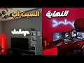 سيت اب النهاية سيت اب النهاية