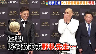 K-1野杁正明、MVP受賞で記者に間違えて“先生”呼びされ赤面　会場大爆笑で錦鯉がフォロー「先生ですから！」 『K-1 AWARDS 2021』表彰式
