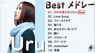 【神曲】Uru/メドレー🎶【作業用BGM】作業用・睡眠用・癒し・おやすみ前に【全曲】 Uru メドレー 作業用