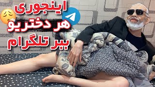 مخ زنی در اینستا به تلگرام | بگم اینترنتم ضعیفه؟