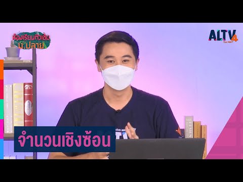 คณิตศาสตร์ : จำนวนเชิงซ้อน l ห้องเรียนติวเข้ม ม.ปลาย (28 ก.ย. 64)