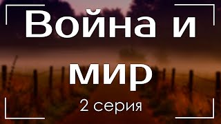 podcast: Война и мир | 2 серия - сериальный онлайн киноподкаст подряд, обзор