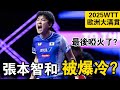張本智和被爆冷？決勝局都啞火了，韓國悍將太瘋狂｜2025WTT歐洲大滿貫｜張本智和vs安宰賢