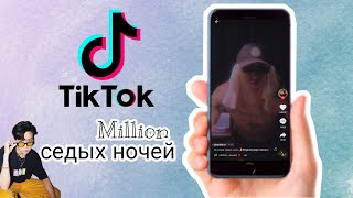 Тик Ток Тренды: MILLION СЕДЫХ НОЧЕЙ #тиктоксборка