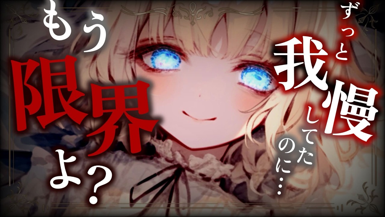【ヤンデレ】吸血鬼の執事をしていたらヤンデレなお嬢様に襲われて…【男性向けASMR/シチュエーションボイス】のサムネイル