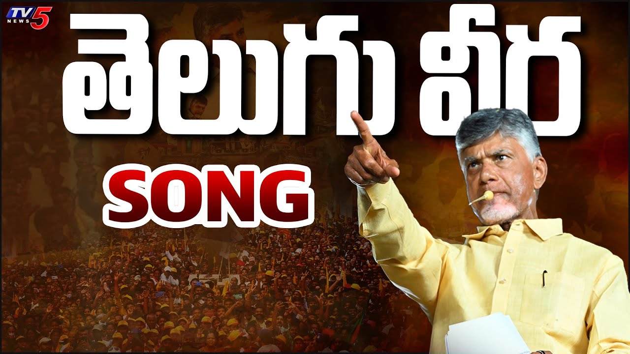 Telugu Veera   TDP Mahanadu Song 2024  AP Elections  TV5 News