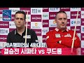 🇪🇸사파타 vs 🇧🇪쿠드롱 [PBA챔피언십 / 4차대회 / 결승전]