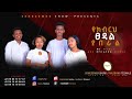 2 Yekebereh Tsedale Yaberale New Protestant Live Worship SENEZEMER SHOW сЛисКнсЙесИнсИЕ сНАсЛ сИН сЛлсЙасИлсИН 2 Yekebereh Tsedale Yaberale New Protestant Live Worship SENEZEMER SHOW сЛисКнсЙесИнсИЕ сНАсЛ сИН сЛлсЙасИлсИН