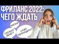 Фриланс 2022: Чего ожидать? Стоит ли переходить на фриланс в 2022 году? Работа фрилансера в 2022