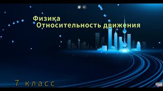 Относительность движения .7 класс