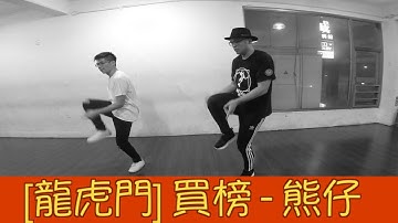 比爾牛 // [龍虎門] 買榜 - 熊仔×Julia Wu 吳卓源×RGRY // T-pop