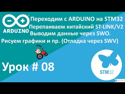 STM32. SWO. Доделываем китайский ST_LINK/V2. Используем SWV для отладки.