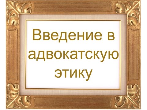 Введение в адвокатскую этику