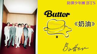 《奶油》｜Butter｜中文歌詞｜BTS｜防彈少年團｜방탄소년단